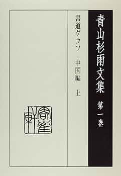 中国書法名蹟 青山杉雨 (編集) Amazon.com: 青山杉雨文集〈第1巻〉書道グラフ中国編〈上
